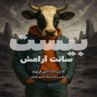 دانلود آهنگ جدید امیر قزلوند بیست سانت آرامش