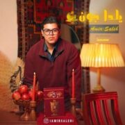 آهنگ امیر صالح یلدا جون