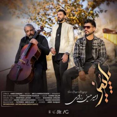 دانلود آهنگ جدید امیرحسین رزازی پاییز