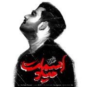 دانلود آهنگ جدید امیرحسین فروزش اسمت میاد