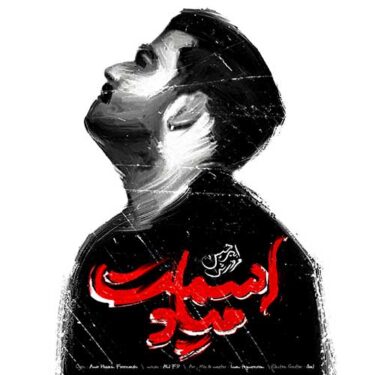 دانلود آهنگ جدید امیرحسین فروزش اسمت میاد