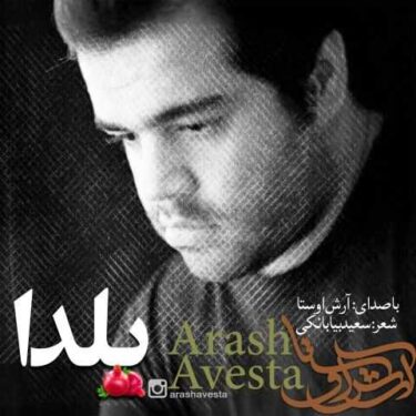 دانلود آهنگ جدید آرش اوستا یلدا ( نسخه اصلی)