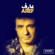 دانلود آلبوم عارف به نام عارف (خاطره انگیزترین آهنگها)