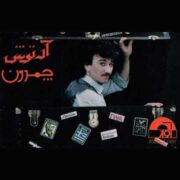دانلود آلبوم آرتوش به نام چمدون