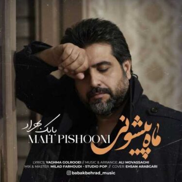 دانلود آهنگ جدید بابک بهراد ماه پیشونی