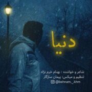 دانلود آهنگ جدید بهنام خرم نژاد دنیا