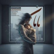 آهنگ دومان مامان