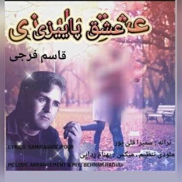 فول آلبوم قاسم فرجی