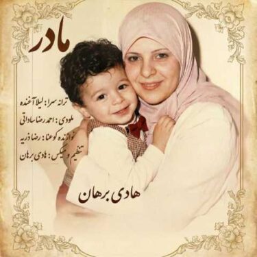 دانلود آهنگ جدید هادی برهان مادر