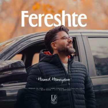 دانلود آهنگ جدید حامد همایون فرشته