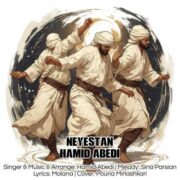 دانلود آهنگ جدید حمید عابدی نیستان