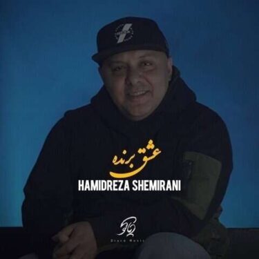 دانلود آهنگ جدید حمیدرضا شمیرانی عشق برنده