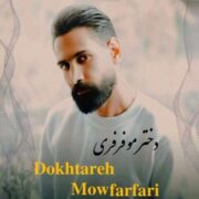 آهنگ حسین آقایی دختر مو فرفری