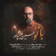 دانلود آهنگ جدید حسین علیشاپور با تو
