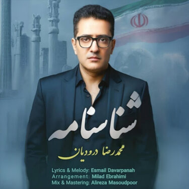 دانلود آهنگ جدید محمدرضا درودیان شناسنامه