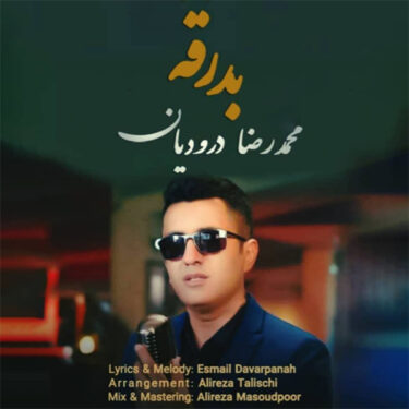 دانلود آهنگ جدید محمدرضا درودیان بدرقه