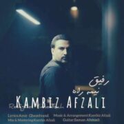 آهنگ کامبیز افضلی رفیق نیمه راه