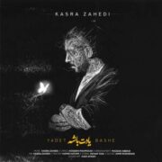 آهنگ کسری زاهدی یادت باشه