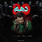 دانلود آهنگ جدید مهداد دهه هشتاد