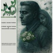 آهنگ مهدی فاطمی عشق جاودانه مادر