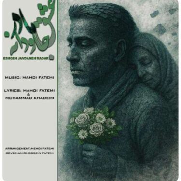 دانلود آهنگ جدید مهدی فاطمی عشق جاودانه مادر