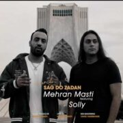 دانلود آهنگ جدید مهران مستی و سلی سگ دو زدن