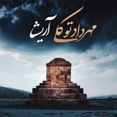 دانلود آهنگ جدید مهرداد توکلی آریشا
