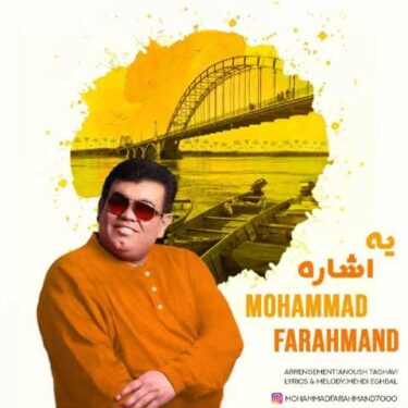 دانلود آهنگ جدید محمد فرهمند یه اشاره