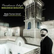 دانلود آهنگ جدید محمد همتیان پریشانی عشق