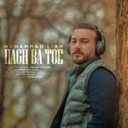 دانلود آهنگ جدید محمد لیام حق با توئه