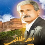 دانلود آهنگ جدید محمد یاراحمدی افتو طلایی