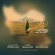 دانلود آهنگ جدید محمدرضا حضورى ای وطن