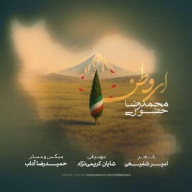 دانلود آهنگ جدید محمدرضا حضورى ای وطن