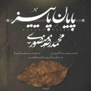 دانلود آهنگ جدید محمد رضا منصوری پایان پاییز
