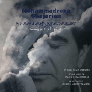 دانلود آهنگ جدید محمدرضا شجریان خانه ام ابریست