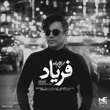 دانلود آهنگ جدید محسن ابراهیم زاده فریاد