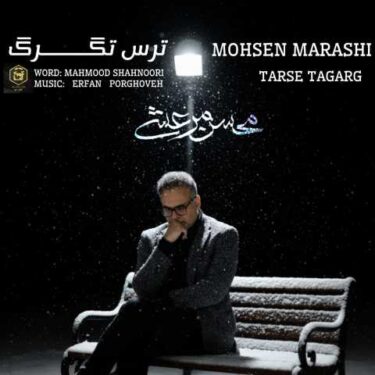 دانلود آهنگ جدید محسن مرعشی ترس تگرگ