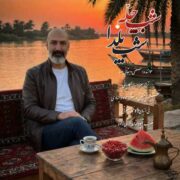 دانلود آهنگ جدید مصطفی دهقانی صبا شب چله شب یلدا (ورژن جدید)