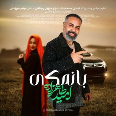 دانلود آهنگ جدید امید طاهرزاده بانمکی