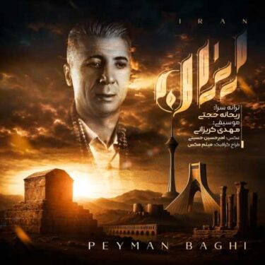 دانلود آهنگ جدید پیمان باقی ایران