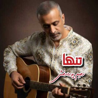 دانلود آهنگ جدید رحیم پوردرخش تنها