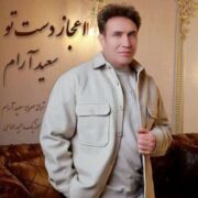 آهنگ سعید آرام اعجاز دست تو