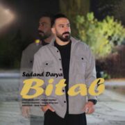 دانلود آهنگ جدید سهند دریا بی تاب