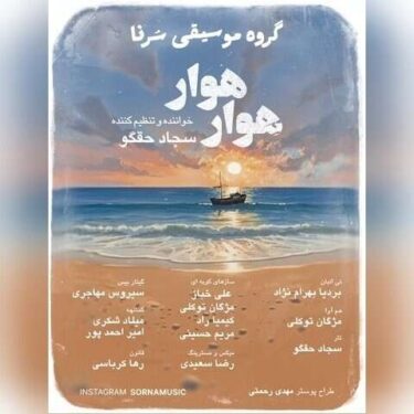 دانلود آهنگ جدید سجاد حقگو هوار هوار