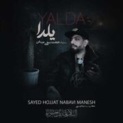 دانلود آهنگ جدید سید حجت نبوی منش یلدا