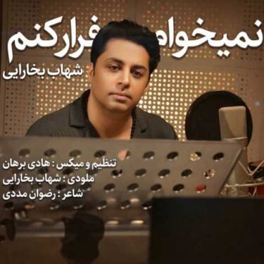 دانلود آهنگ جدید شهاب بخارایی نمیخوام فرار کنم