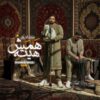 فول آلبوم شهاب شولی