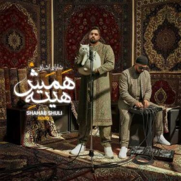 فول آلبوم شهاب شولی