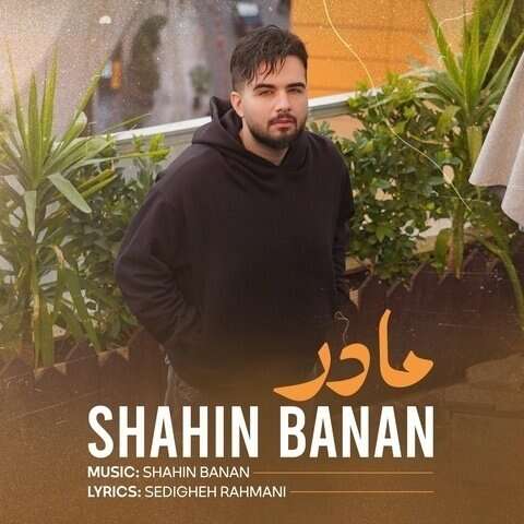 دانلود آهنگ جدید شاهین بنان مادر