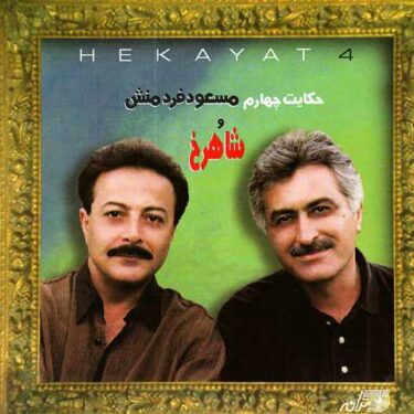 دانلود آلبوم شاهرخ به نام حکایت چهارم
